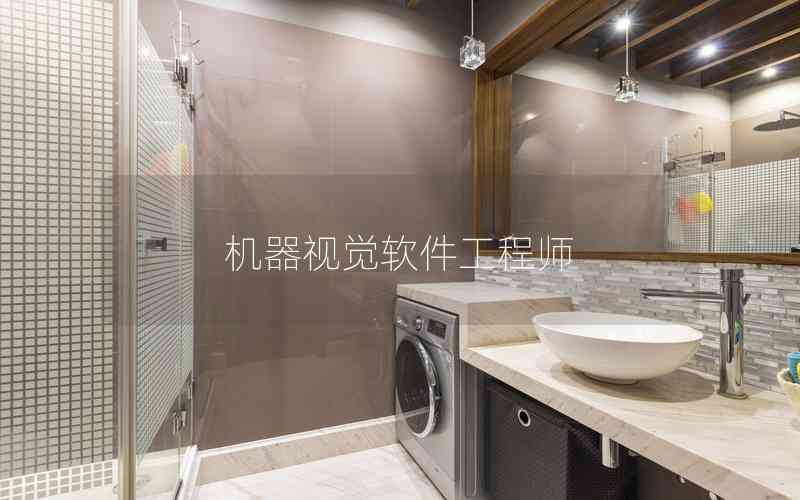 機器視覺軟件工程師 機器視覺軟件工程師