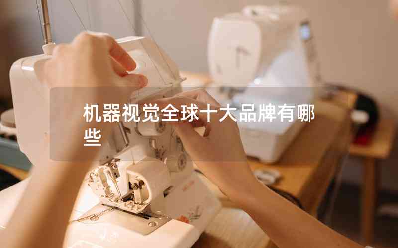 機器視覺全球十大品牌有哪些 機器視覺全球十大品牌有哪些