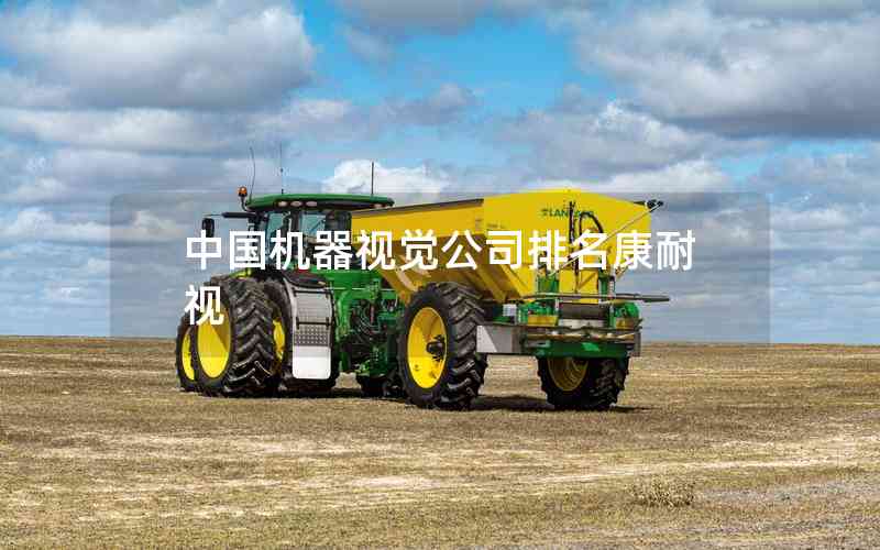 中國機(jī)器視覺公司排名康耐視 中國機(jī)器視覺公司排名康耐視