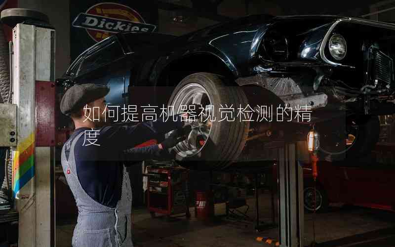 如何提高機(jī)器視覺(jué)檢測(cè)的精度 如何提高機(jī)器視覺(jué)檢測(cè)的精度