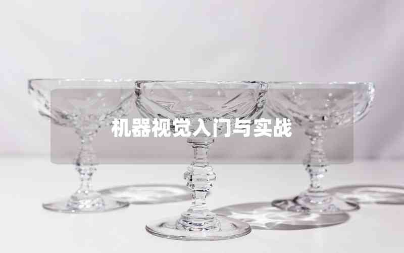 機(jī)器視覺入門與實(shí)戰(zhàn) 機(jī)器視覺入門與實(shí)戰(zhàn)