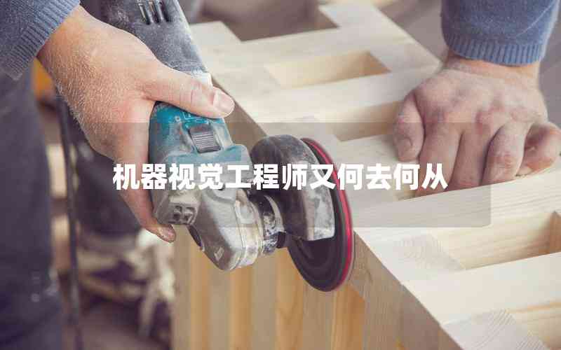 機(jī)器視覺工程師又何去何從 機(jī)器視覺工程師又何去何從