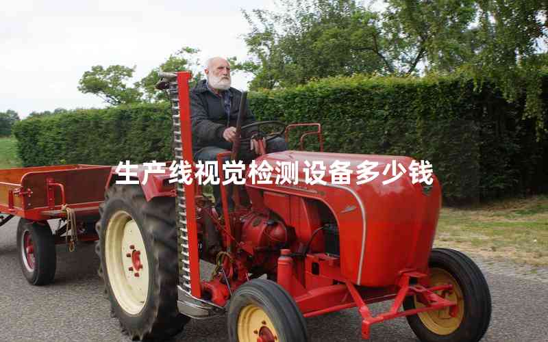 生產(chǎn)線視覺檢測設備多少錢 生產(chǎn)線視覺檢測設備多少錢
