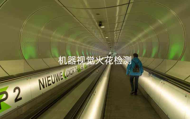 機(jī)器視覺火花檢測 機(jī)器視覺火花檢測