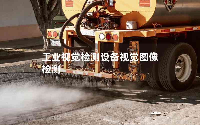 工業(yè)視覺檢測設(shè)備視覺圖像檢測 工業(yè)視覺檢測設(shè)備視覺圖像檢測