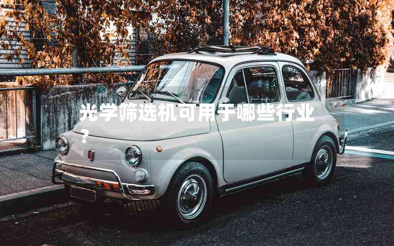 光學(xué)篩選機(jī)可用于哪些行業(yè)？-機(jī)器視覺(jué)_視覺(jué)檢測(cè)設(shè)備_3D視覺(jué)_缺陷檢測(cè)