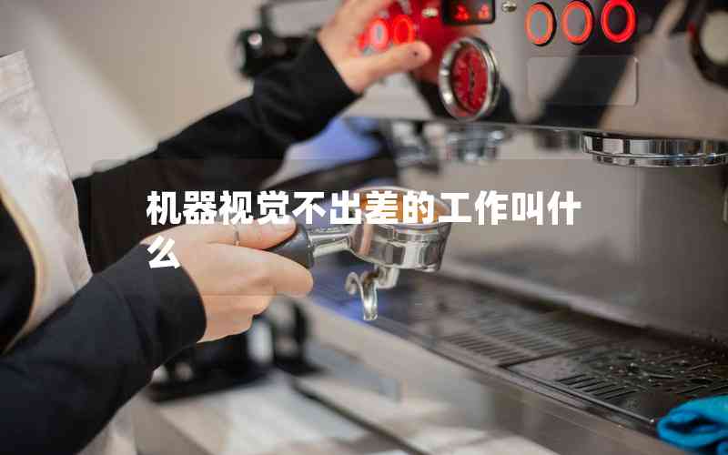 機器視覺不出差的工作叫什么 機器視覺不出差的工作叫什么