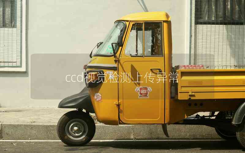ccd視覺(jué)檢測(cè)上傳異常 ccd視覺(jué)檢測(cè)上傳異常