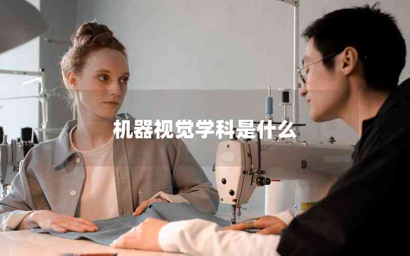 機(jī)器視覺(jué)學(xué)科是什么 機(jī)器視覺(jué)學(xué)科是什么