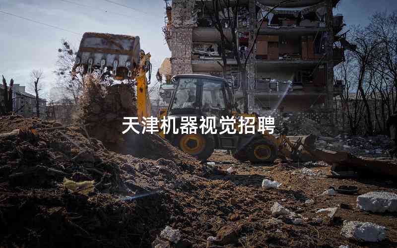 天津機(jī)器視覺(jué)招聘 天津機(jī)器視覺(jué)招聘