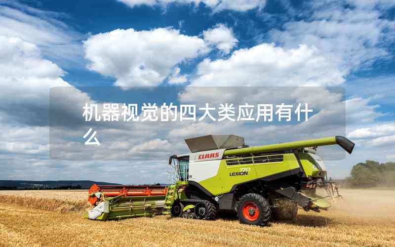 機器視覺的四大類應用有什么 機器視覺的四大類應用有什么