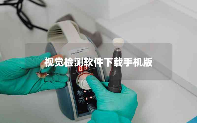 視覺(jué)檢測(cè)軟件下載手機(jī)版 視覺(jué)檢測(cè)軟件下載手機(jī)版