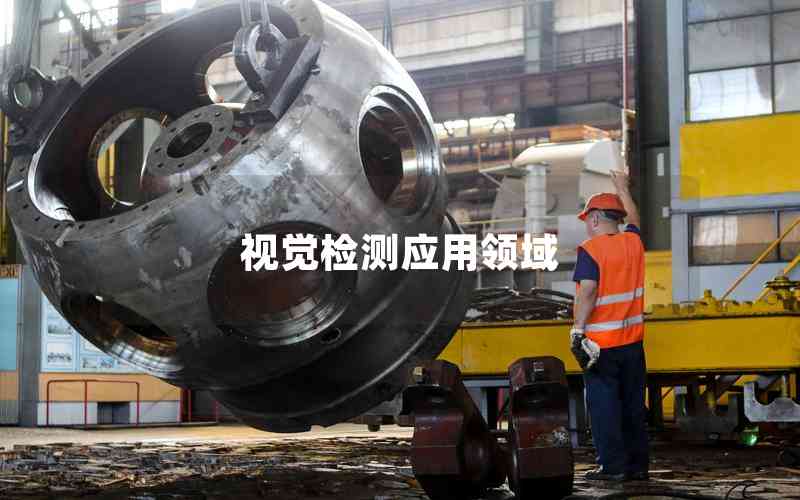 視覺檢測應(yīng)用領(lǐng)域 視覺檢測應(yīng)用領(lǐng)域