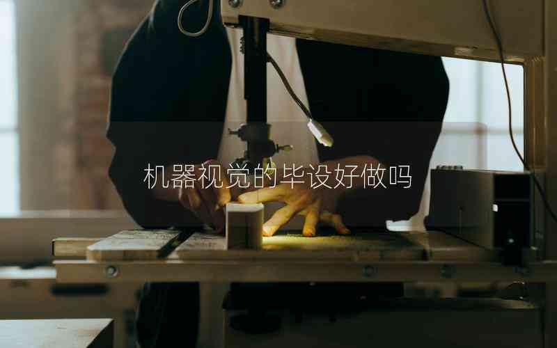 機器視覺的畢設(shè)好做嗎 機器視覺的畢設(shè)好做嗎