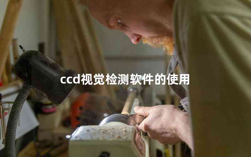 ccd視覺檢測軟件的使用 ccd視覺檢測軟件的使用