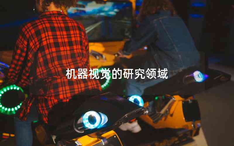 機(jī)器視覺的研究領(lǐng)域 機(jī)器視覺的研究領(lǐng)域