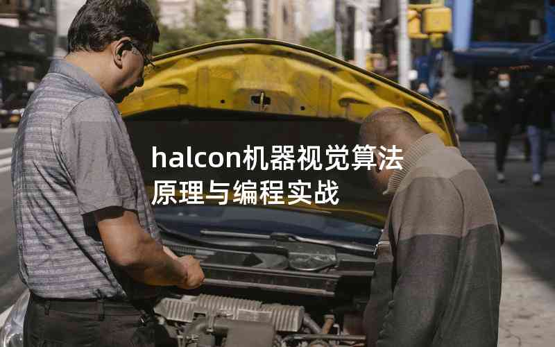 halcon機器視覺算法原理與編程實戰(zhàn) halcon機器視覺算法原理與編程實戰(zhàn)