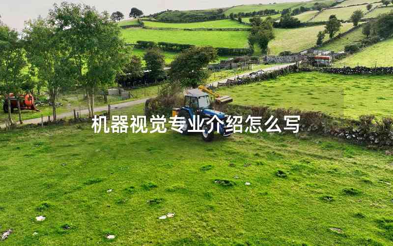 機(jī)器視覺專業(yè)介紹怎么寫 機(jī)器視覺專業(yè)介紹怎么寫