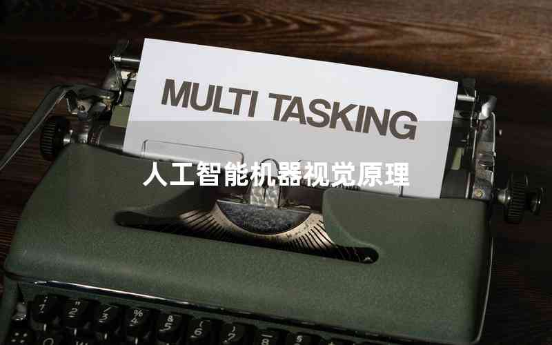 人工智能機(jī)器視覺(jué)原理 人工智能機(jī)器視覺(jué)原理