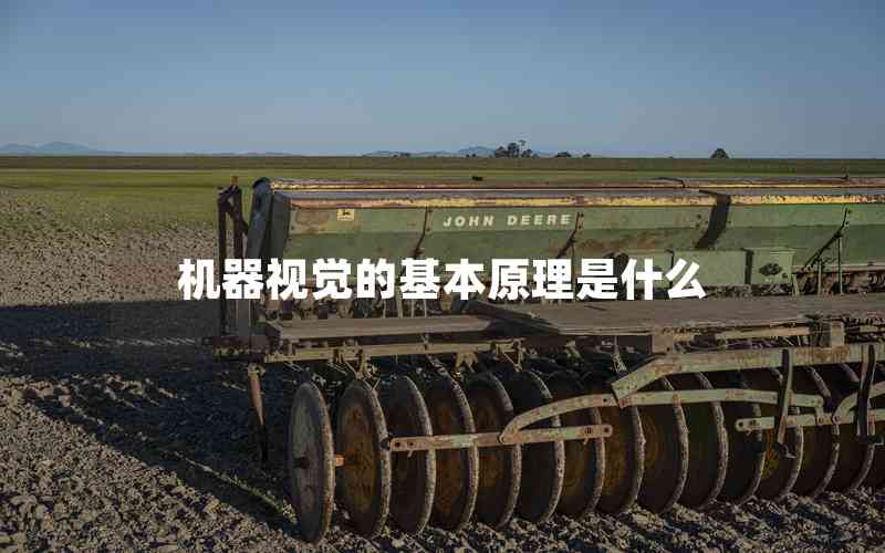 機(jī)器視覺的基本原理是什么 機(jī)器視覺的基本原理是什么