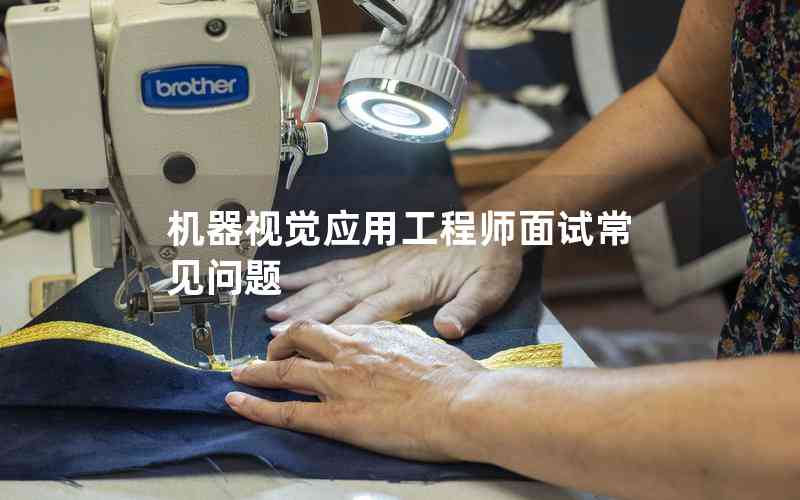 機(jī)器視覺應(yīng)用工程師面試常見問題 機(jī)器視覺應(yīng)用工程師面試常見問題