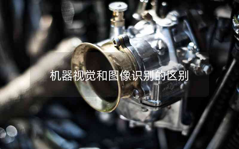 機(jī)器視覺和圖像識(shí)別的區(qū)別
