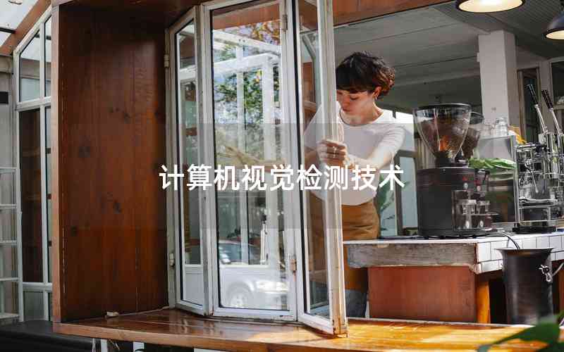 計(jì)算機(jī)視覺檢測技術(shù) 計(jì)算機(jī)視覺檢測技術(shù)