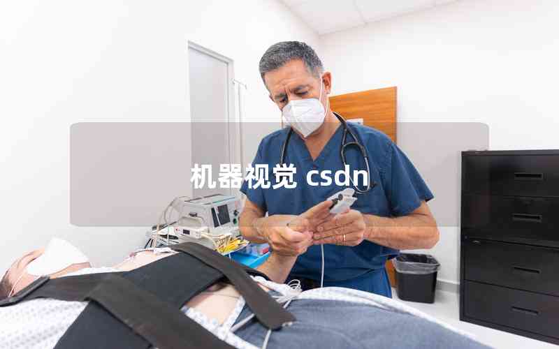 機(jī)器視覺 csdn 機(jī)器視覺 csdn
