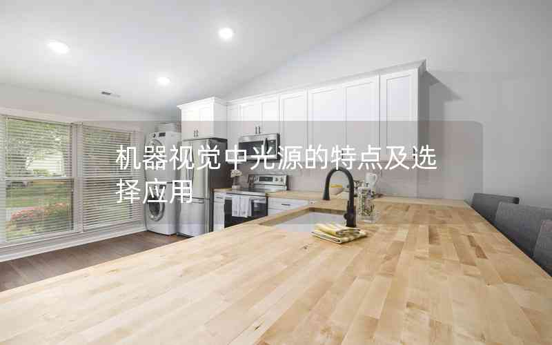 機(jī)器視覺(jué)中光源的特點(diǎn)及選擇應(yīng)用 機(jī)器視覺(jué)中光源的特點(diǎn)及選擇應(yīng)用
