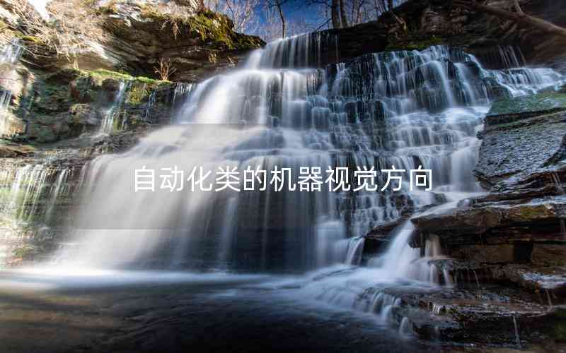 自動化類的機(jī)器視覺方向 自動化類的機(jī)器視覺方向