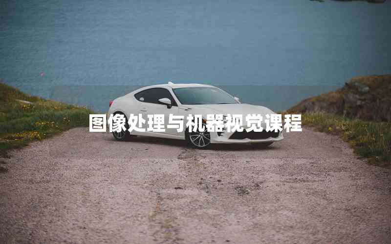 圖像處理與機(jī)器視覺課程 圖像處理與機(jī)器視覺課程