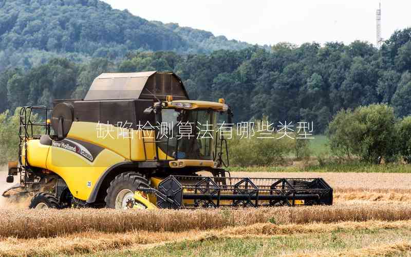 缺陷檢測算法有哪些類型 缺陷檢測算法有哪些類型