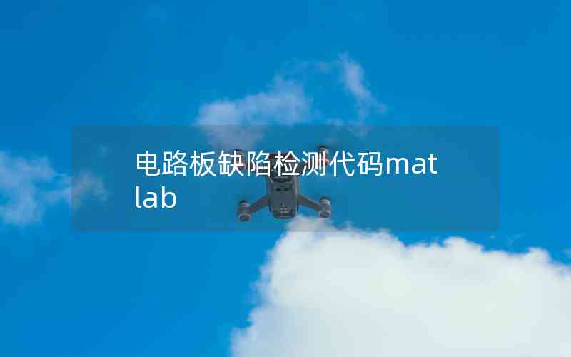 電路板缺陷檢測代碼matlab 電路板缺陷檢測代碼matlab