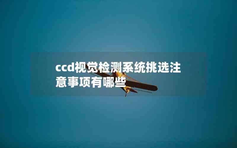 ccd視覺檢測(cè)系統(tǒng)挑選注意事項(xiàng)有哪些 ccd視覺檢測(cè)系統(tǒng)挑選注意事項(xiàng)有哪些