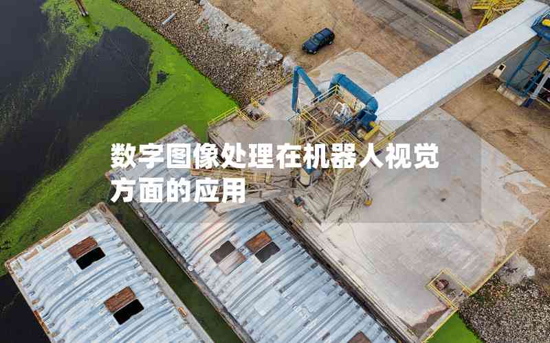數(shù)字圖像處理在機器人視覺方面的應用 數(shù)字圖像處理在機器人視覺方面的應用