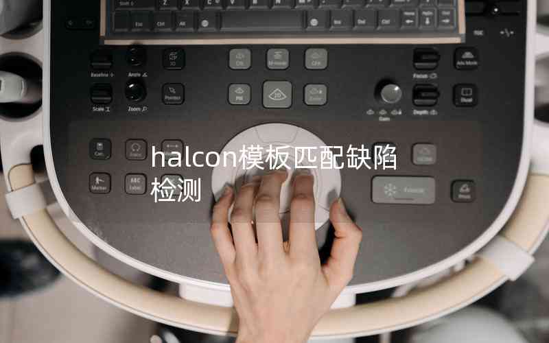 halcon模板匹配缺陷檢測 halcon模板匹配缺陷檢測