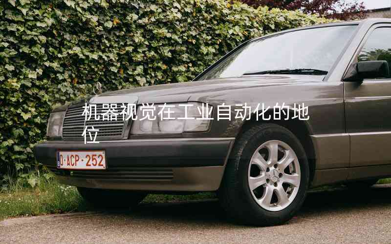 機(jī)器視覺在工業(yè)自動化的地位 機(jī)器視覺在工業(yè)自動化的地位