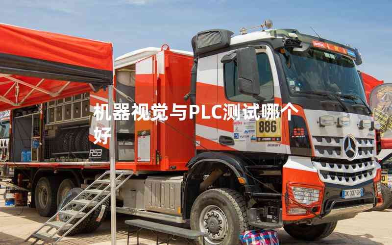 機(jī)器視覺與PLC測試哪個(gè)好 機(jī)器視覺與PLC測試哪個(gè)好