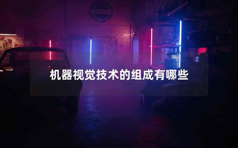 機(jī)器視覺技術(shù)的組成有哪些 機(jī)器視覺技術(shù)的組成有哪些