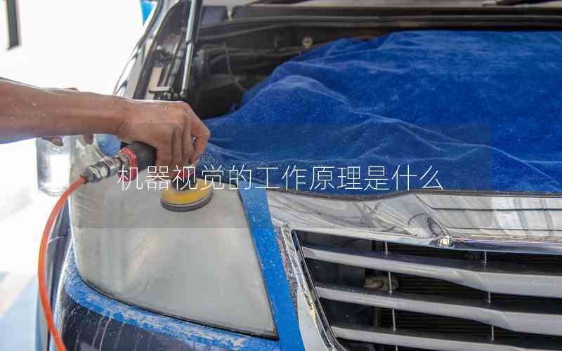 機器視覺的工作原理是什么 機器視覺的工作原理是什么