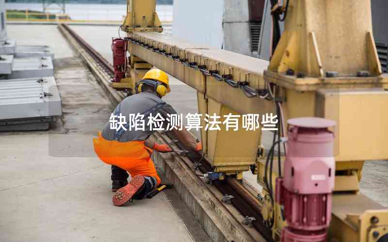 缺陷檢測算法有哪些 缺陷檢測算法有哪些