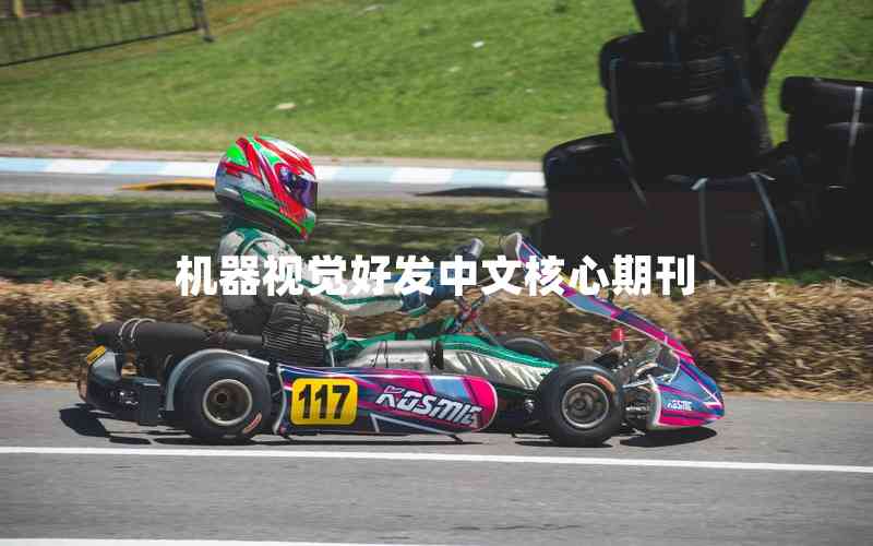 機器視覺好發(fā)中文核心期刊 機器視覺好發(fā)中文核心期刊