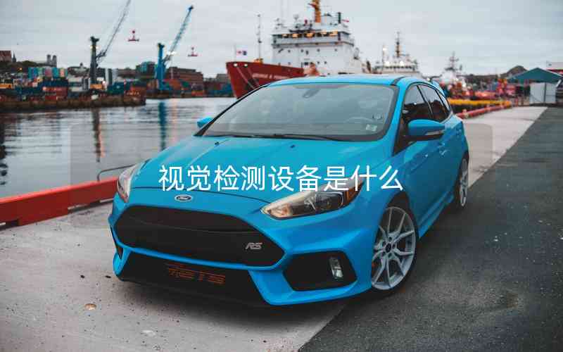 視覺檢測設(shè)備是什么 視覺檢測設(shè)備是什么