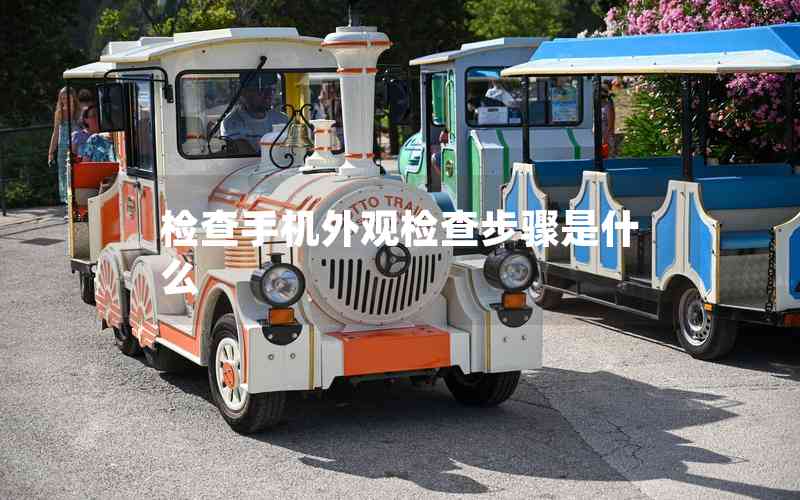 檢查手機外觀檢查步驟是什么 檢查手機外觀檢查步驟是什么