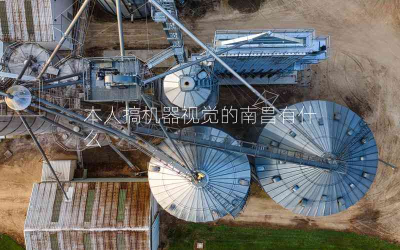 本人搞機(jī)器視覺的南昌有什么 本人搞機(jī)器視覺的南昌有什么