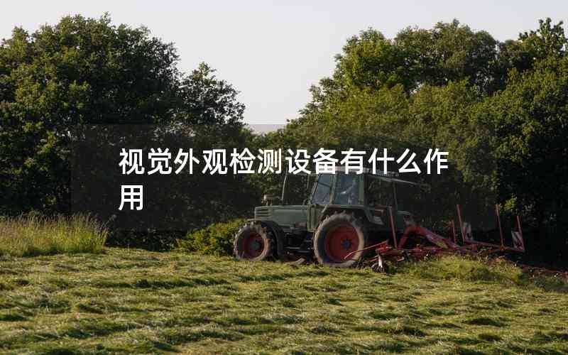 視覺(jué)外觀檢測(cè)設(shè)備有什么作用 視覺(jué)外觀檢測(cè)設(shè)備有什么作用