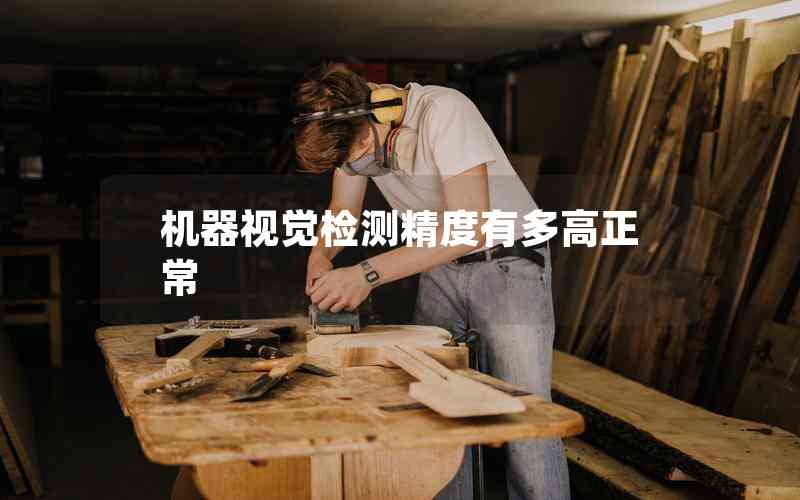 機(jī)器視覺檢測(cè)精度有多高正常 機(jī)器視覺檢測(cè)精度有多高正常