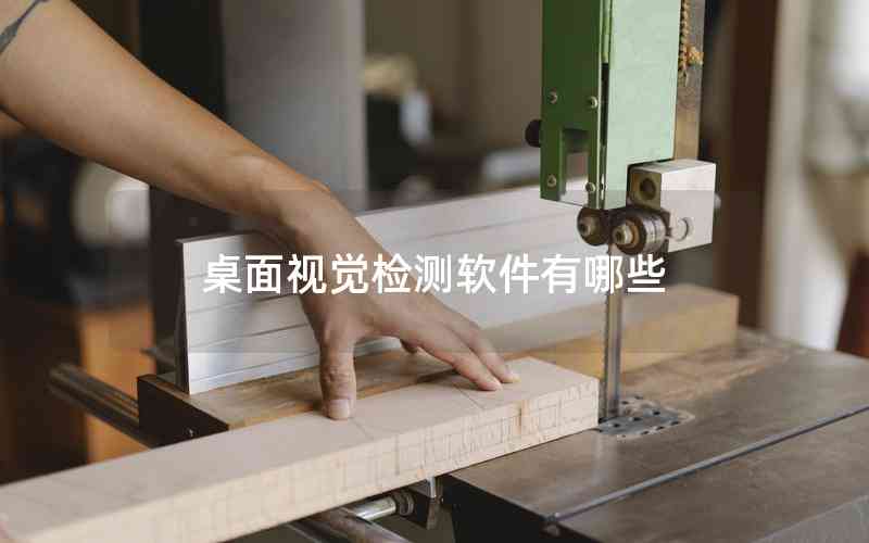 桌面視覺檢測(cè)軟件有哪些 桌面視覺檢測(cè)軟件有哪些