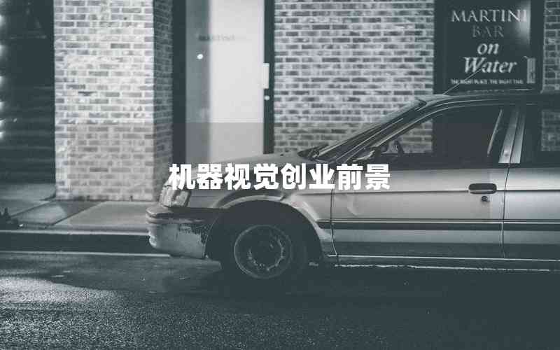 機(jī)器視覺創(chuàng)業(yè)前景 機(jī)器視覺創(chuàng)業(yè)前景