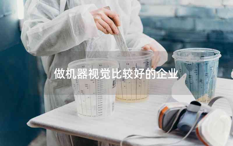 做機器視覺比較好的企業(yè) 做機器視覺比較好的企業(yè)